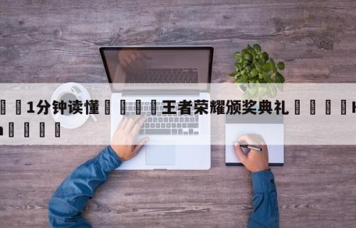 💦1分钟读懂👇王者荣耀颁奖典礼👇HG08.com💯