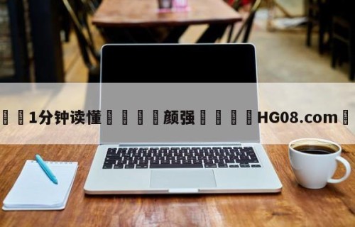 💦1分钟读懂👇颜强👇HG08.com💯