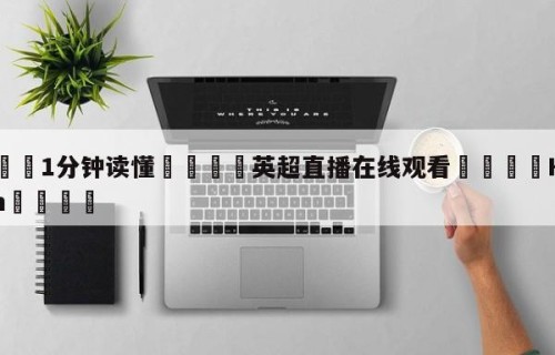 💦1分钟读懂👇英超直播在线观看👇HG08.com💯