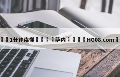 💦1分钟读懂👇萨内👇HG08.com💯