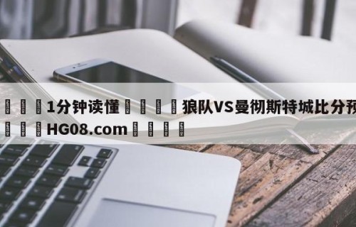 💦1分钟读懂👇狼队VS曼彻斯特城比分预测👇HG08.com💯