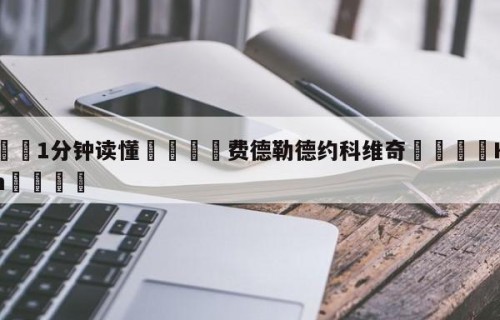 💦1分钟读懂👇费德勒德约科维奇👇HG08.com💯