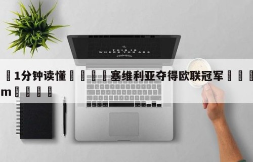💦1分钟读懂👇塞维利亚夺得欧联冠军👇HG08.com💯