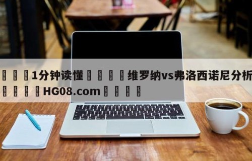 💦1分钟读懂👇维罗纳vs弗洛西诺尼分析预测👇HG08.com💯