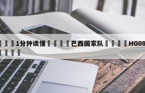 💦1分钟读懂👇巴西国家队👇HG08.com💯