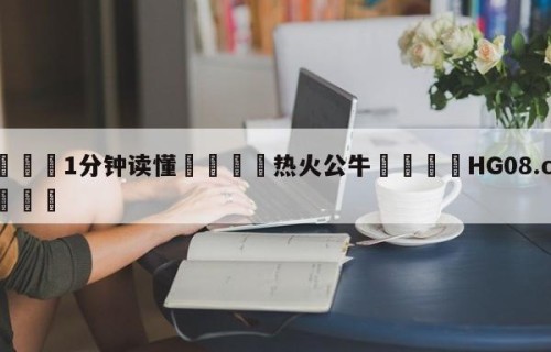 💦1分钟读懂👇热火公牛👇HG08.com💯