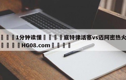 💦1分钟读懂👇底特律活塞vs迈阿密热火预测👇HG08.com💯
