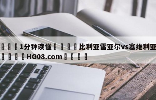 💦1分钟读懂👇比利亚雷亚尔vs塞维利亚预测👇HG08.com💯