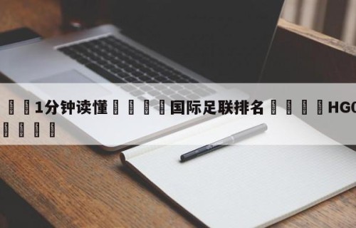 💦1分钟读懂👇国际足联排名👇HG08.com💯