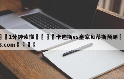 💦1分钟读懂👇卡迪斯vs皇家贝蒂斯预测👇HG08.com💯