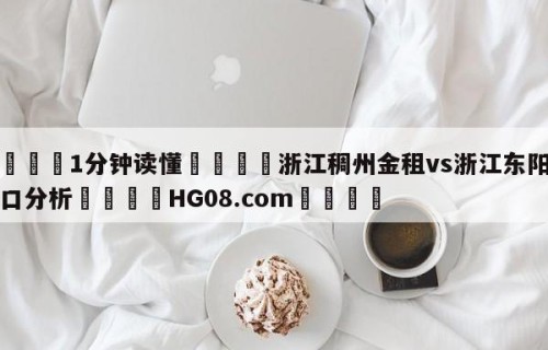 💦1分钟读懂👇浙江稠州金租vs浙江东阳光盘口分析👇HG08.com💯
