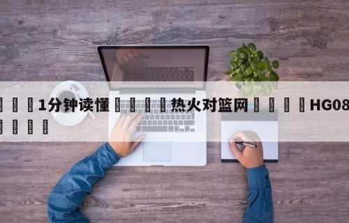 💦1分钟读懂👇热火对篮网👇HG08.com💯