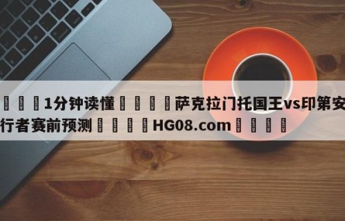 💦1分钟读懂👇萨克拉门托国王vs印第安纳步行者赛前预测👇HG08.com💯