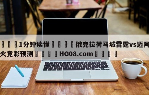 💦1分钟读懂👇俄克拉荷马城雷霆vs迈阿密热火竞彩预测👇HG08.com💯