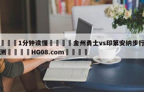 💦1分钟读懂👇金州勇士vs印第安纳步行者预测👇HG08.com💯