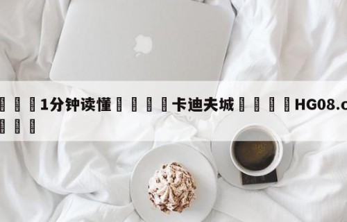 💦1分钟读懂👇卡迪夫城👇HG08.com💯