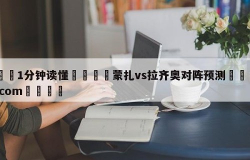 💦1分钟读懂👇蒙扎vs拉齐奥对阵预测👇HG08.com💯