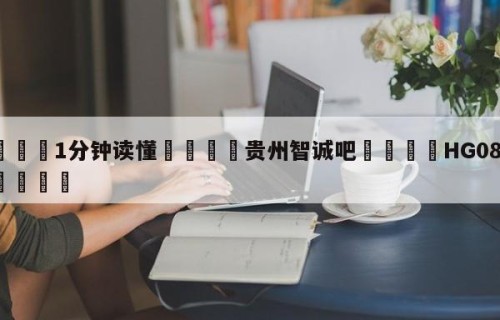 💦1分钟读懂👇贵州智诚吧👇HG08.com💯