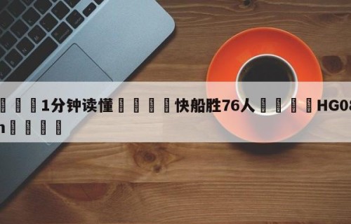 💦1分钟读懂👇快船胜76人👇HG08.com💯