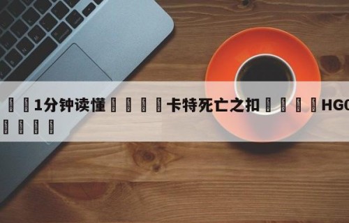 💦1分钟读懂👇卡特死亡之扣👇HG08.com💯