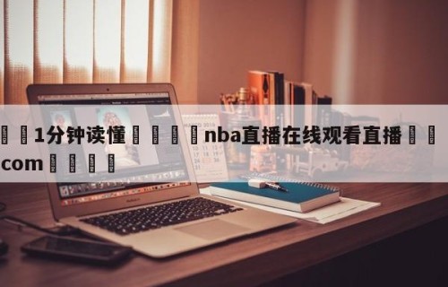 💦1分钟读懂👇nba直播在线观看直播👇HG08.com💯