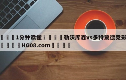 💦1分钟读懂👇勒沃库森vs多特蒙德竞彩预测👇HG08.com💯