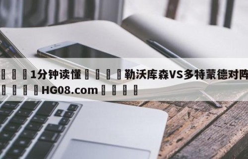 💦1分钟读懂👇勒沃库森VS多特蒙德对阵预测👇HG08.com💯