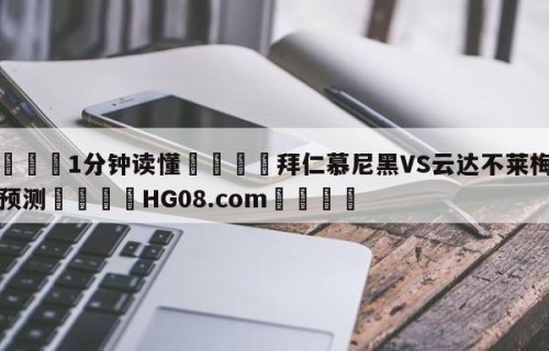 💦1分钟读懂👇拜仁慕尼黑VS云达不莱梅前瞻预测👇HG08.com💯