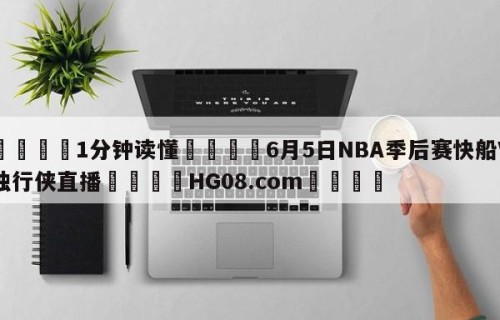 💦1分钟读懂👇6月5日NBA季后赛快船V独行侠直播👇HG08.com💯