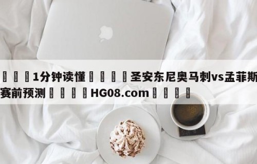 💦1分钟读懂👇圣安东尼奥马刺vs孟菲斯灰熊赛前预测👇HG08.com💯