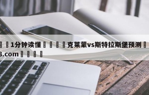 💦1分钟读懂👇克莱蒙vs斯特拉斯堡预测👇HG08.com💯