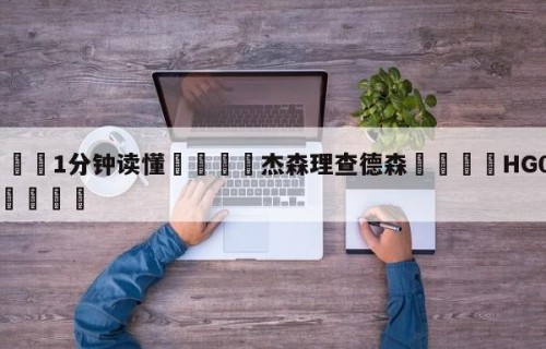 💦1分钟读懂👇杰森理查德森👇HG08.com💯