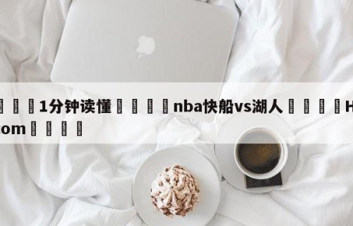 💦1分钟读懂👇nba快船vs湖人👇HG08.com💯