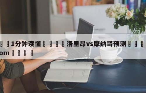 💦1分钟读懂👇洛里昂vs摩纳哥预测👇HG08.com💯