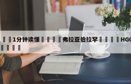 💦1分钟读懂👇弗拉亚伯拉罕👇HG08.com💯