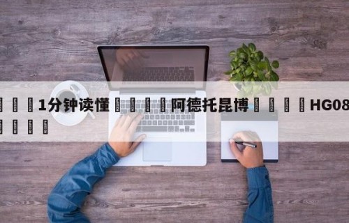 💦1分钟读懂👇阿德托昆博👇HG08.com💯