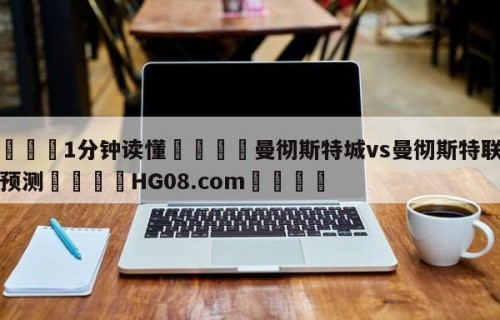 💦1分钟读懂👇曼彻斯特城vs曼彻斯特联竞彩预测👇HG08.com💯