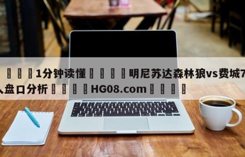 💦1分钟读懂👇明尼苏达森林狼vs费城76人盘口分析👇HG08.com💯