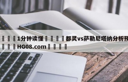 💦1分钟读懂👇都灵vs萨勒尼塔纳分析预测👇HG08.com💯