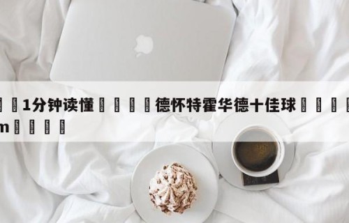 💦1分钟读懂👇德怀特霍华德十佳球👇HG08.com💯