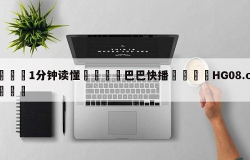 💦1分钟读懂👇巴巴快播👇HG08.com💯