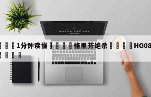 💦1分钟读懂👇格里芬绝杀👇HG08.com💯