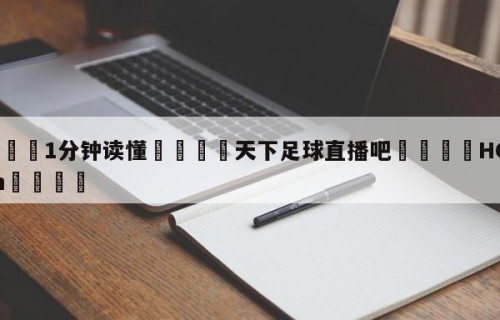 💦1分钟读懂👇天下足球直播吧👇HG08.com💯